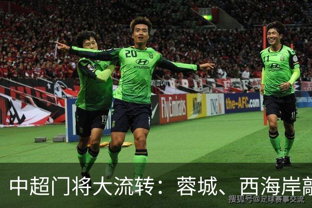 中超门将大流转：蓉城、西海岸敲定新门 玉昆连引两将