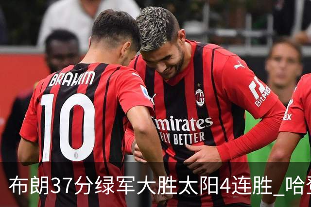 布朗37分绿军大胜太阳4连胜 哈登休战快船擒牛